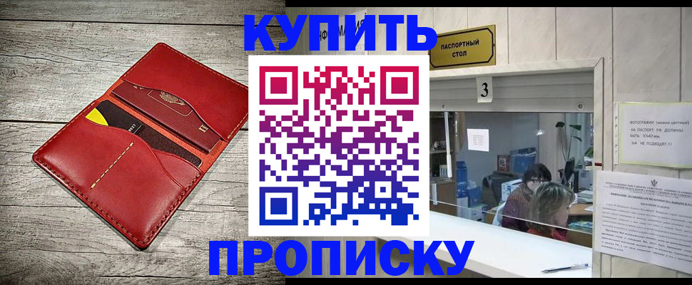 прописка 2025 в Смоленске